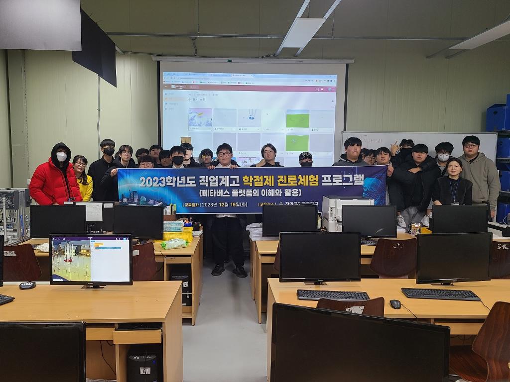 천안공업고등학교 메타버스 플랫폼 이해와 활용 교육 운영